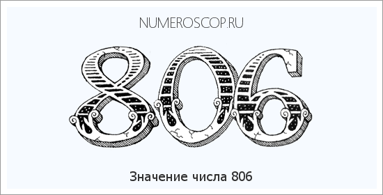Расшифровка значения числа 0806 по цифрам в нумерологии