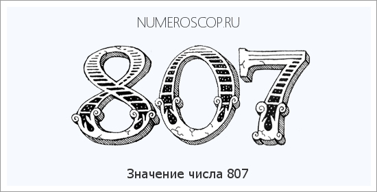 Расшифровка значения числа 0807 по цифрам в нумерологии