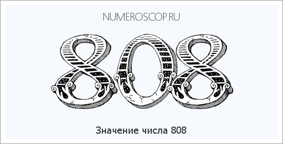 Расшифровка значения числа 0808 по цифрам в нумерологии