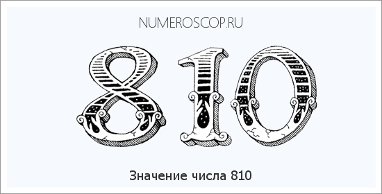 Значение числа 0810 Расшифровка значения числа 0810 по цифрам в нумерологии