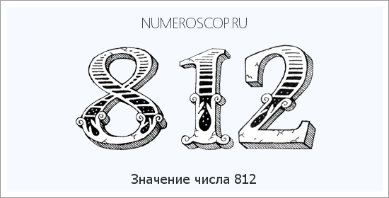 Значение числа 0812 Расшифровка значения числа 0812 по цифрам в нумерологии
