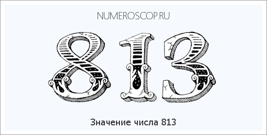 Значение числа 0813 Расшифровка значения числа 0813 по цифрам в нумерологии
