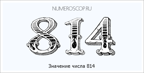 Значение числа 0814 Расшифровка значения числа 0814 по цифрам в нумерологии