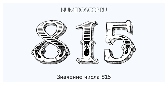 Значение числа 0815 Расшифровка значения числа 0815 по цифрам в нумерологии