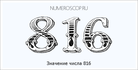 Значение числа 0816 Расшифровка значения числа 0816 по цифрам в нумерологии