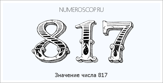 Значение числа 0817 Расшифровка значения числа 0817 по цифрам в нумерологии