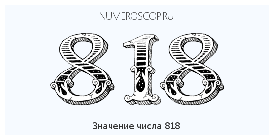 Расшифровка значения числа 0818 по цифрам в нумерологии