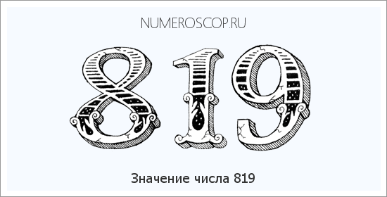 Значение числа 0819 Расшифровка значения числа 0819 по цифрам в нумерологии