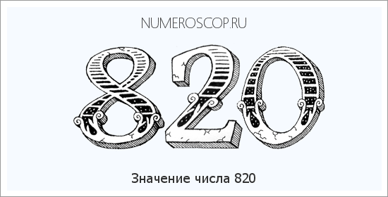 Значение числа 0820 Расшифровка значения числа 0820 по цифрам в нумерологии