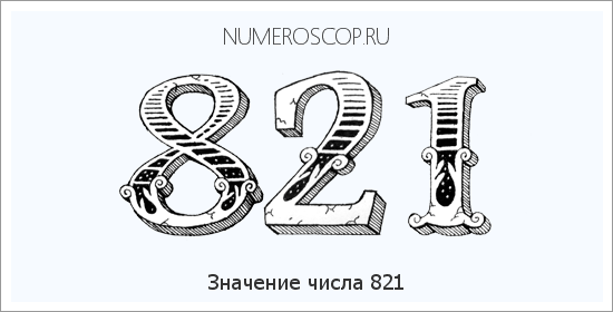Расшифровка значения числа 0821 по цифрам в нумерологии