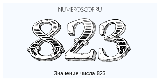 Значение числа 0823 Расшифровка значения числа 0823 по цифрам в нумерологии