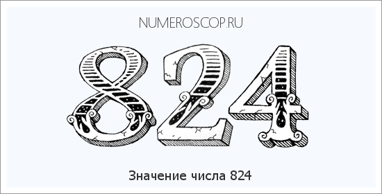 Значение числа 0824 Расшифровка значения числа 0824 по цифрам в нумерологии