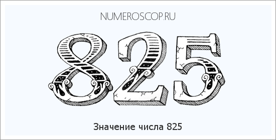 Значение числа 0825 Расшифровка значения числа 0825 по цифрам в нумерологии