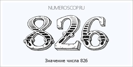 Значение числа 0826 Расшифровка значения числа 0826 по цифрам в нумерологии