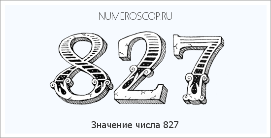 Значение числа 0827 Расшифровка значения числа 0827 по цифрам в нумерологии