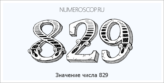 Значение числа 0829 Расшифровка значения числа 0829 по цифрам в нумерологии