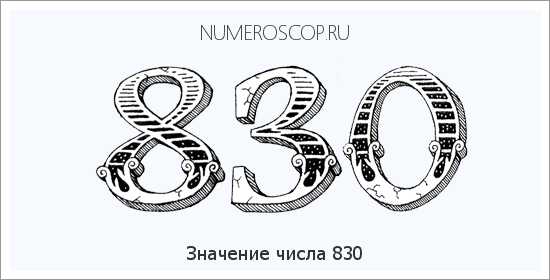 Значение числа 0830 Расшифровка значения числа 0830 по цифрам в нумерологии