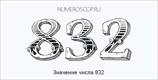 Расшифровка значения числа 0832 по цифрам в нумерологии