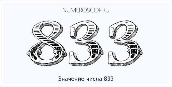 Значение числа 0833 Расшифровка значения числа 0833 по цифрам в нумерологии