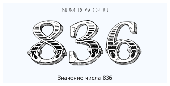 Значение числа 0836 Расшифровка значения числа 0836 по цифрам в нумерологии