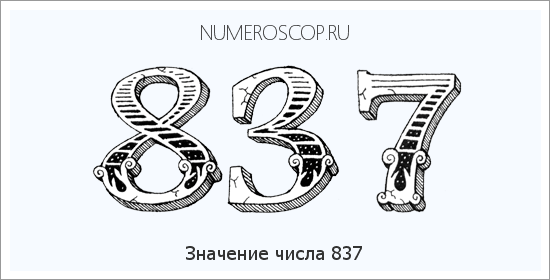 Значение числа 0837 Расшифровка значения числа 0837 по цифрам в нумерологии