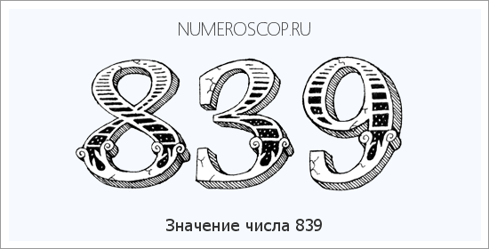 Значение числа 0839 Расшифровка значения числа 0839 по цифрам в нумерологии