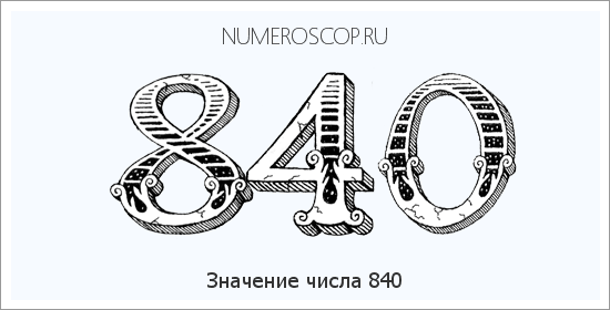 Значение числа 0840 Расшифровка значения числа 0840 по цифрам в нумерологии