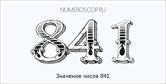 Значение числа 0841 Расшифровка значения числа 0841 по цифрам в нумерологии