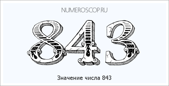 Значение числа 0843 Расшифровка значения числа 0843 по цифрам в нумерологии