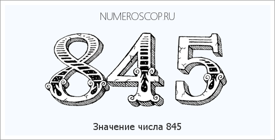 Расшифровка значения числа 0845 по цифрам в нумерологии