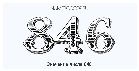 Значение числа 0846 Расшифровка значения числа 0846 по цифрам в нумерологии