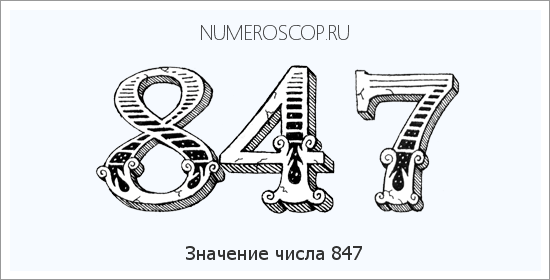 Расшифровка значения числа 0847 по цифрам в нумерологии