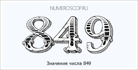 Значение числа 0849 Расшифровка значения числа 0849 по цифрам в нумерологии
