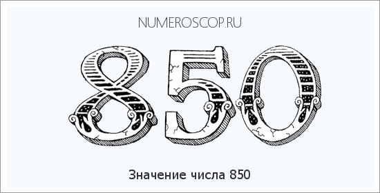 Значение числа 0850 Расшифровка значения числа 0850 по цифрам в нумерологии