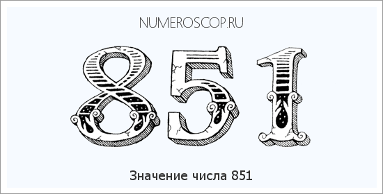 Значение числа 0851 Расшифровка значения числа 0851 по цифрам в нумерологии