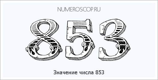 Расшифровка значения числа 0853 по цифрам в нумерологии