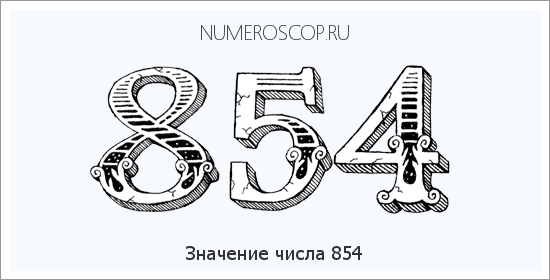 Значение числа 0854 Расшифровка значения числа 0854 по цифрам в нумерологии