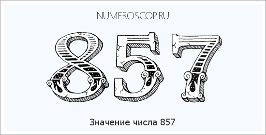Значение числа 0857 Расшифровка значения числа 0857 по цифрам в нумерологии