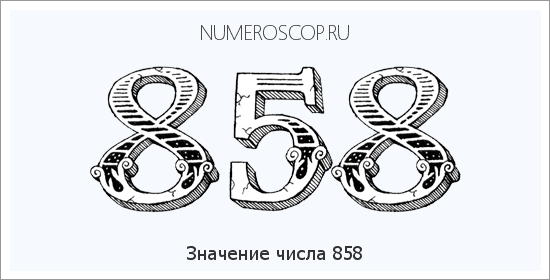 Расшифровка значения числа 0858 по цифрам в нумерологии