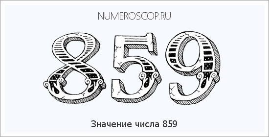 Значение числа 0859 Расшифровка значения числа 0859 по цифрам в нумерологии