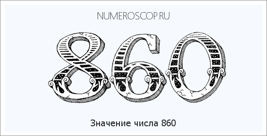 Расшифровка значения числа 0860 по цифрам в нумерологии