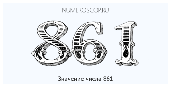 Значение числа 0861 Расшифровка значения числа 0861 по цифрам в нумерологии