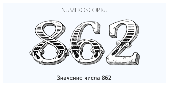Расшифровка значения числа 0862 по цифрам в нумерологии