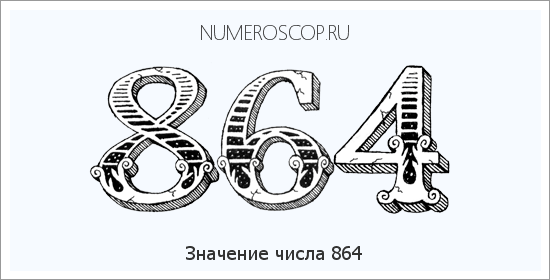 Расшифровка значения числа 0864 по цифрам в нумерологии
