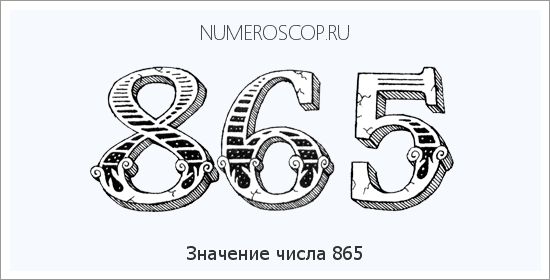 Значение числа 0865 Расшифровка значения числа 0865 по цифрам в нумерологии