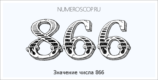 Значение числа 0866 Расшифровка значения числа 0866 по цифрам в нумерологии