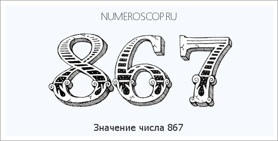 Расшифровка значения числа 0867 по цифрам в нумерологии