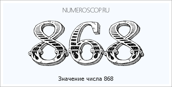 Значение числа 0868 Расшифровка значения числа 0868 по цифрам в нумерологии