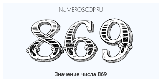 Значение числа 0869 Расшифровка значения числа 0869 по цифрам в нумерологии