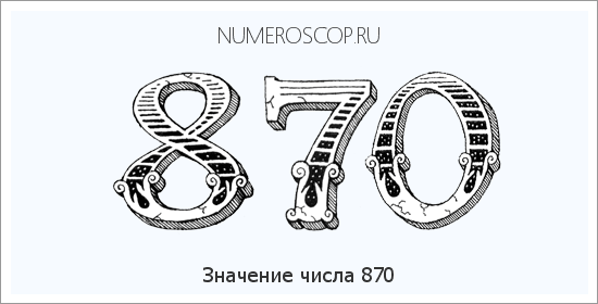 Значение числа 0870 Расшифровка значения числа 0870 по цифрам в нумерологии